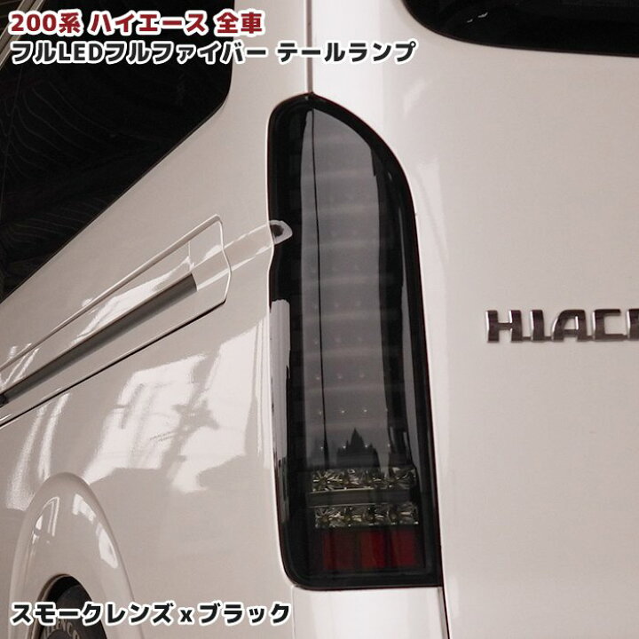楽天市場】200系 ハイエース フルLED フルファイバー テールランプ  