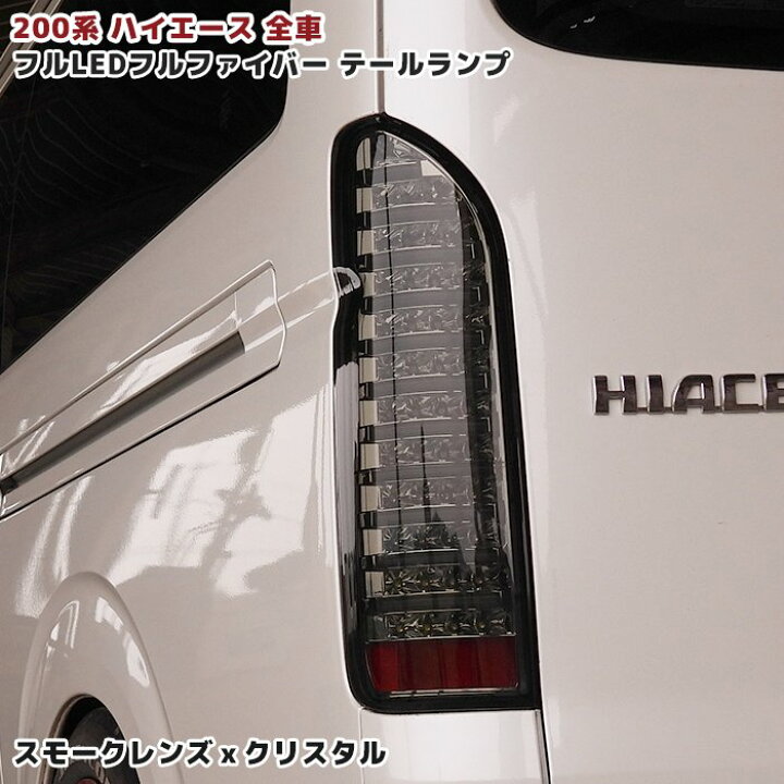 楽天市場】200系 ハイエース フルLED フルファイバー テールランプ 
