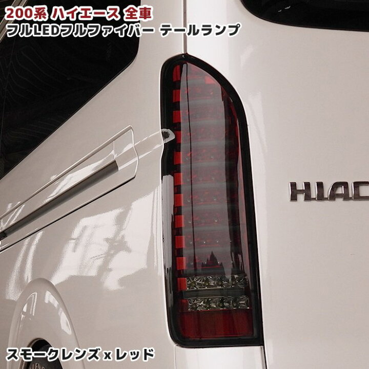 楽天市場】200系 ハイエース フルLED フルファイバー テールランプ  