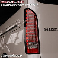 200系 ハイエース フルLED フルファイバー テールランプ クリア×レッド 左右セット 外装 カスタムパーツ…
