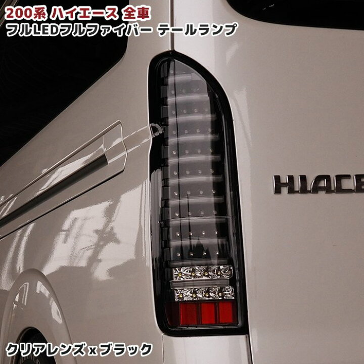 楽天市場】200系 ハイエース フルLED フルファイバー テールランプ 