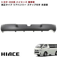 200系 ハイエース 標準 純正 タイプ リア バンパー 1型 2型 3型 4型 5型 6型 7型 8型 9型 未塗装 ステッ…