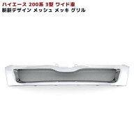 200系 ハイエース 3型 ワイド スポーツ 斬新 メッシュ メッキ グリル 車 カスタム カスタムパーツ パーツ…