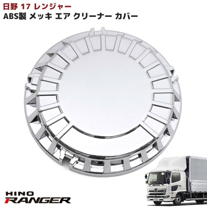 楽天市場】日野 17レンジャー メッキ エアクリーナー カバー 標準 