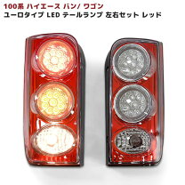 楽天市場】ハイエース 100系 ledテールの通販