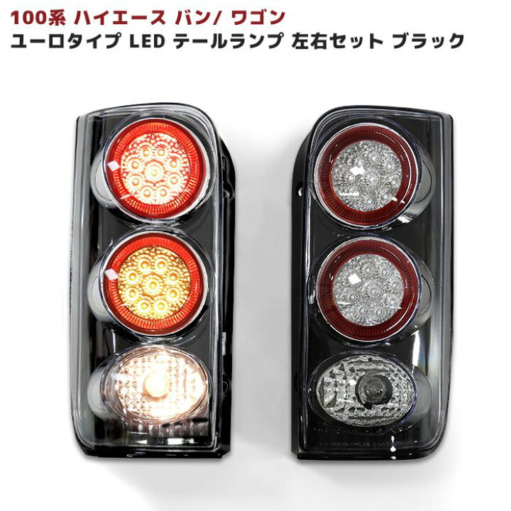 楽天市場】100系 ハイエース バン ワゴン ユーロタイプ LED テール 