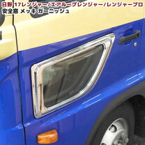 楽天市場】日野レンジャー安全窓の通販