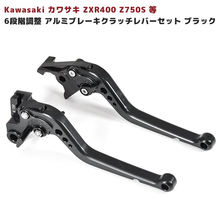 【楽天市場】6段階 調整 アルミ ブレーキ クラッチ レバー セット ブラック 新品 Kawasaki カワサキ ZXR400 Z750S 等 :  Auto parts Sunrise