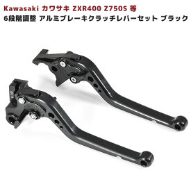 【期間限定！P10倍】 6段階 調整 アルミ ブレーキ クラッチ レバー セット ブラック Kawasaki カワサキ ZXR400 Z750S 等