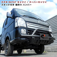 スズキ キャリイ DA16T 猪狩り フロント バンパーガード マットブラック スキッドプレート付き スーパー…