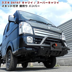 スズキ キャリイ DA16T 猪狩り フロント バンパーガード マットブラック スキッドプレート付き スーパーキャリイ 外装 パイプ ししかり しし狩り ブッシュバー グリルガード 軽トラック 車 カスタム パーツ カー 用品 車用品 キャリー キャリィ トラック