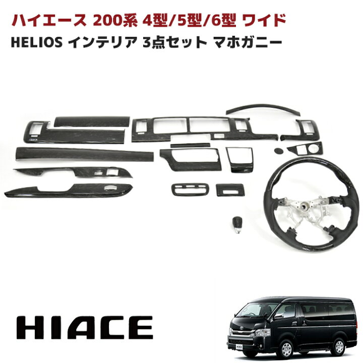 楽天市場】HELIOS ヘリオス 200系 ハイエース 4型 5型 6型 ワイド 