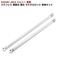 楽天市場】ジムニー jb23 ラテラルロッドの通販