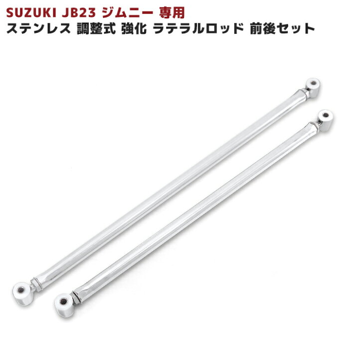 楽天市場】ジムニー JB23W JB43W ステンレス 調整式 強化ラテラル 