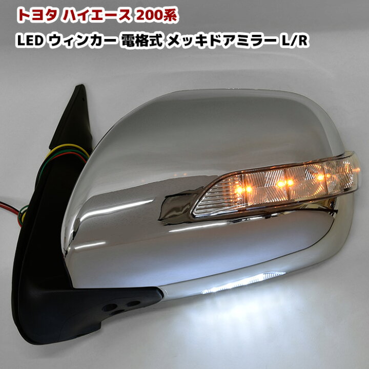 楽天市場】トヨタ 200系 ハイエース LEDウインカー ウェルカムランプ  