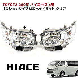 ハイエース 200系 4型 オプションタイプ LED ヘッドライト クリア 左右セット ハロゲン車用