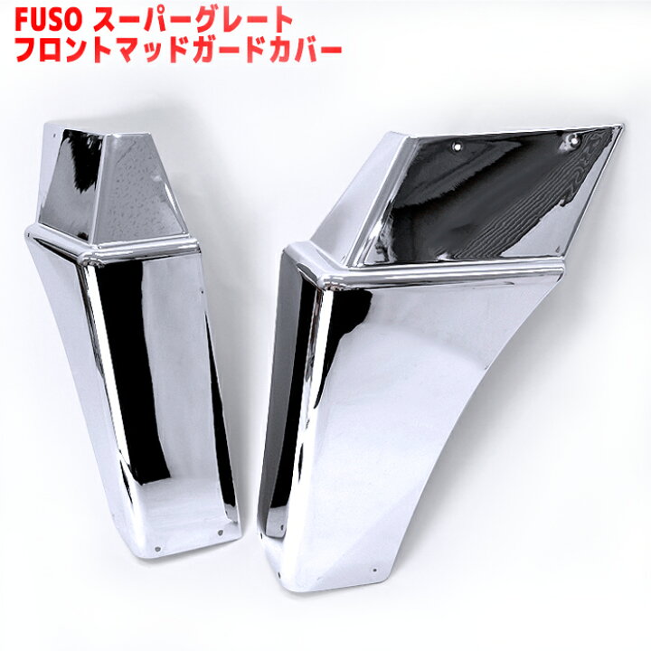 楽天市場】三菱ふそう 17スーパーグレート等 メッキ マッドガード 