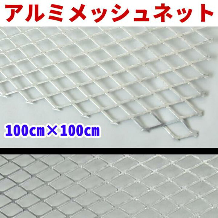 楽天市場】汎用 高級 フラット メッシュ ネット アルミ製 グリル エアロ ダクト 等に 100cm × 100cm : Auto parts Sunrise 楽天市場】汎用 高級 フラット メッシュ ネット アルミ製 グリル エアロ ダクト 等に 100cm × 100cm : Auto parts Sunrise