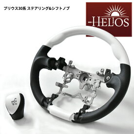 【期間限定！P10倍】 HELIOS ZVW 35系 プリウス ガングリップ ステアリング & シフトノブ セット パールホワイト 30系