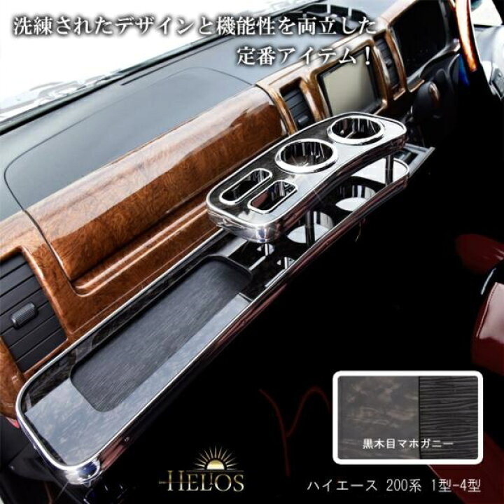 楽天市場】200系 ハイエース 標準 フロントテーブル ドリンクホルダー 