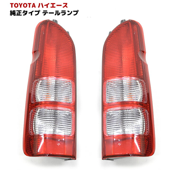 楽天市場】200系 ハイエース 1〜3型 純正タイプ テールランプ 左右 
