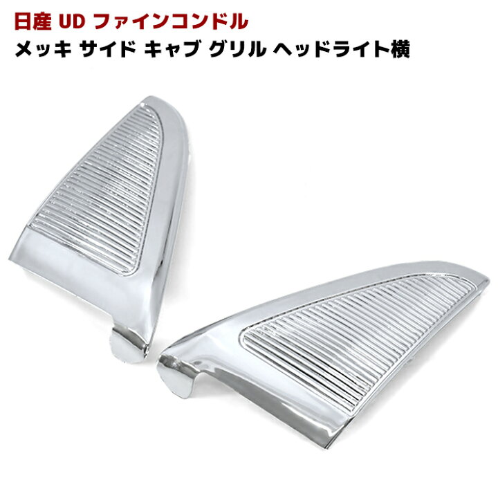 楽天市場】日産 UD ファインコンドル メッキ サイド キャブ グリル 