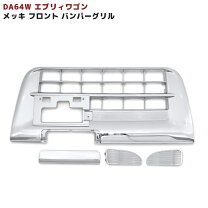 楽天市場】da64w エブリィワゴン フロント バンパー グリル メッキ 