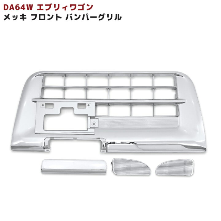 楽天市場】スズキ エブリイワゴン DA64W メッキ フロント バンパー 