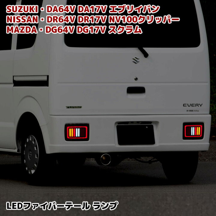 楽天市場】エブリイ バン DA64V DA17V フルLED テールランプ  