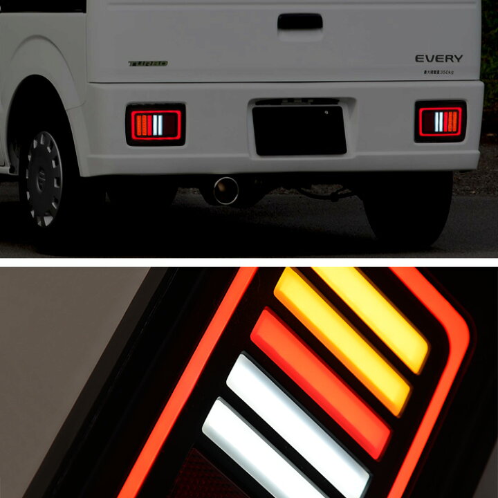 楽天市場】スズキ エブリイバン DA17V DA64V フルLED テールランプ 