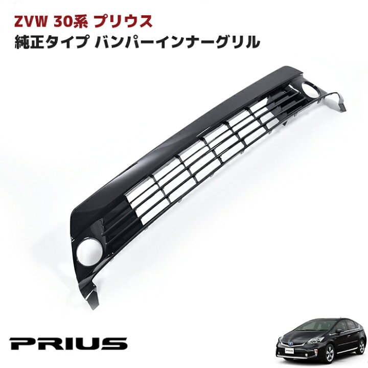 楽天市場】ZVW30系 プリウス 後期 純正タイプ インナーグリル ロア 