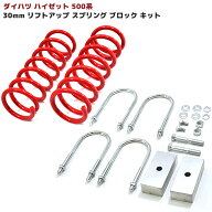 【+30mm】ダイハツ ハイゼットトラック S500P S510P 前期 後期 30mm リフトアップ スプリング ブロック …