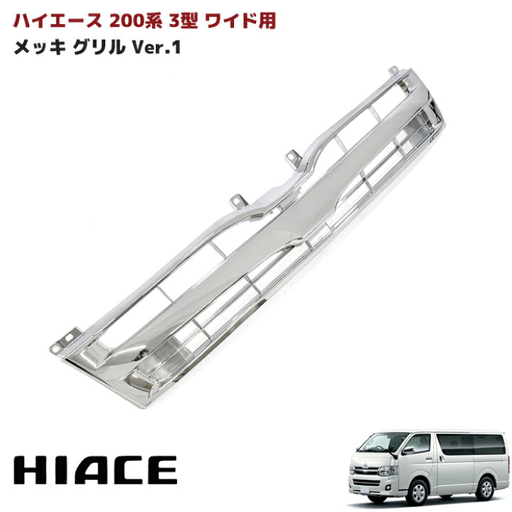 楽天市場】ハイエース 200系 3型 ワイド用 メッキ グリル Ver.1 