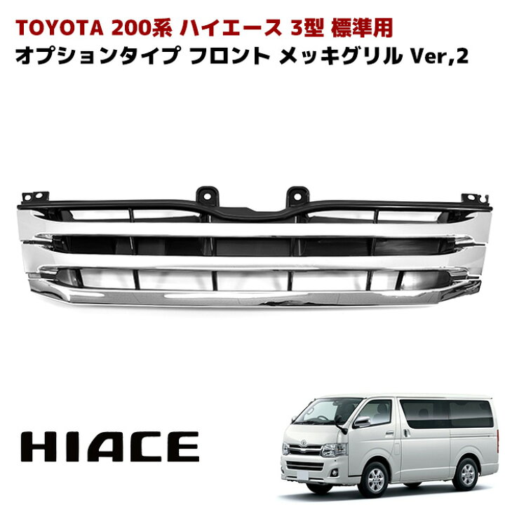 楽天市場】ハイエース 200系 3型 標準用 インナーブラック メッキ 