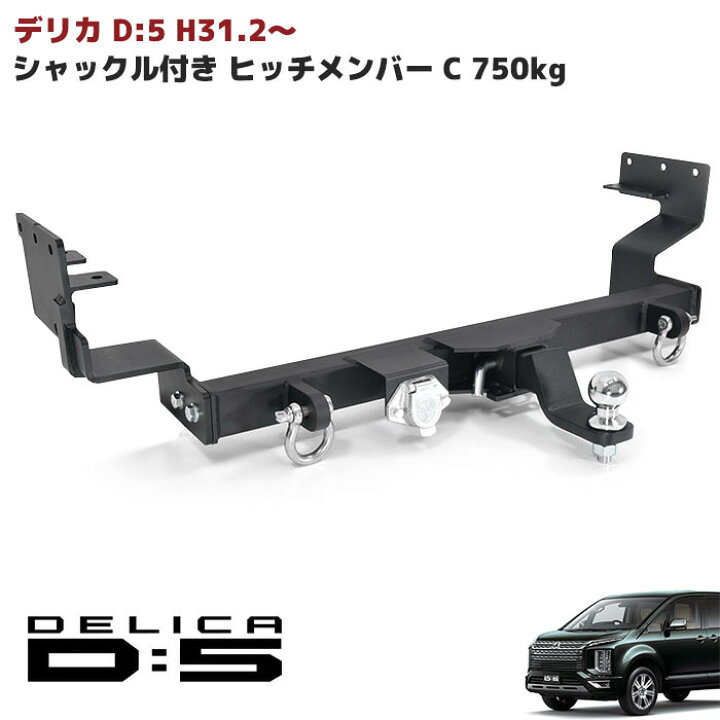 楽天市場】三菱 デリカ D:5 後期 H31.2〜 ヒッチメンバー シャックル 