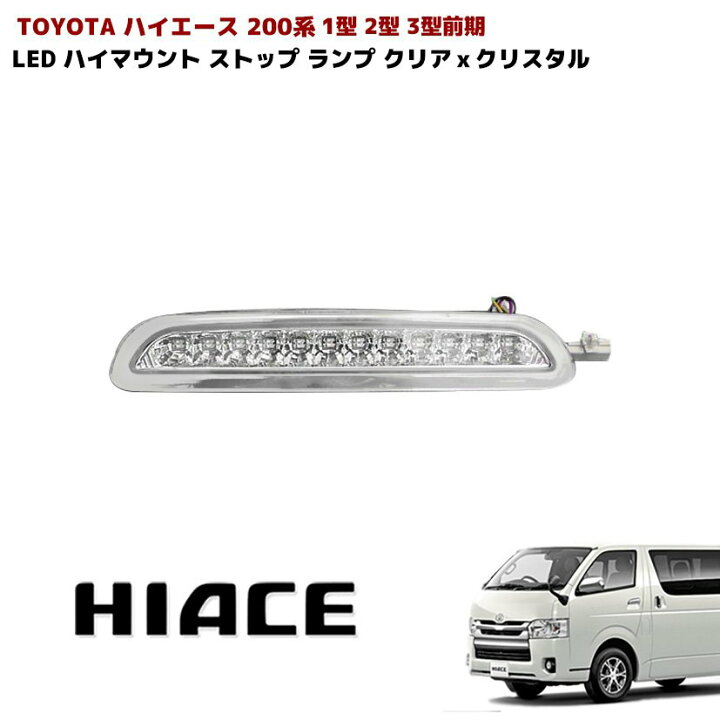 楽天市場】200系 ハイエース 1型 2型 3型 前期 LED ハイマウント 