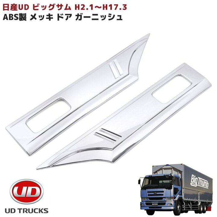 楽天市場】日産 UD ビッグサム メッキ ドア ガーニッシュ カバー 貼り 