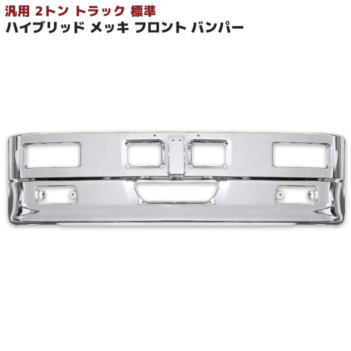 楽天市場】汎用 トラック ハイブリッド バンパー 2トン 標準用 W1780 