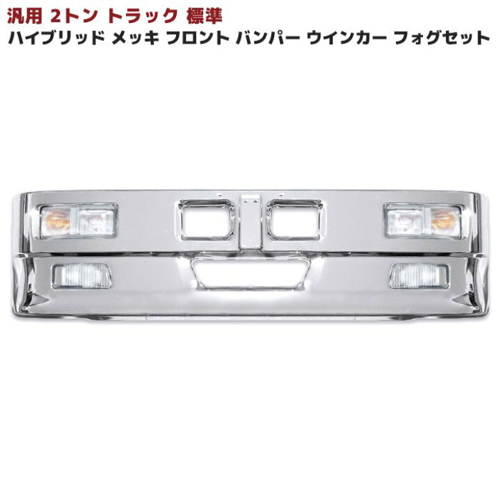 楽天市場】汎用 トラック ハイブリッド バンパー 2トン 標準用 フォグ 