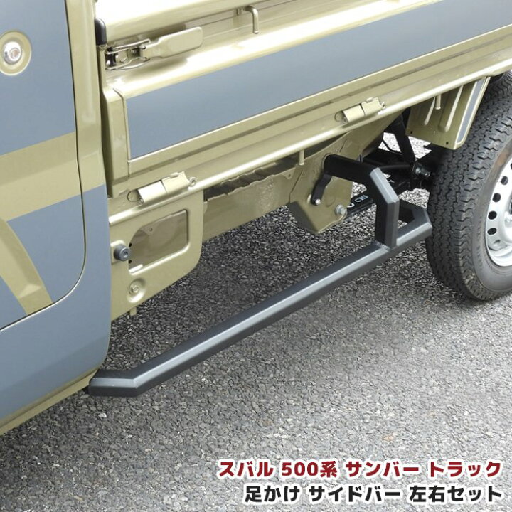 楽天市場】スバル サンバー トラック S500系 スクエア サイド ガード 