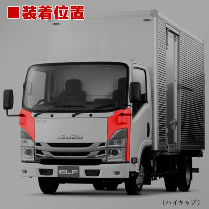楽天市場】いすゞ 21エルフ ハイキャブ / ワイド メッキ コーナー 