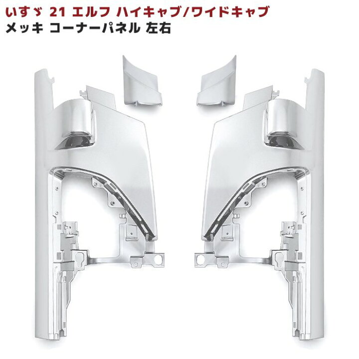 楽天市場】いすゞ 21エルフ ハイキャブ / ワイド メッキ コーナー 