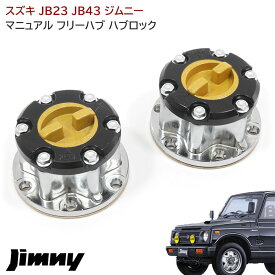 ジムニー JB23 JB43 マニュアル フリー ハブ ハブロック Ver.2 左右 メッキ 43810-82CB2 43810-82CB4 43810-76J02 互換品 SJ30 JA11 JA22 JB23 手動切り替え ホイールハブ オフロード JB23W JB43W シエラ スズキ エアロッキングハブ 車 カスタム パーツ