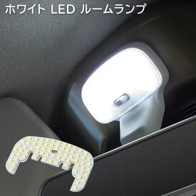 ダイハツ ハイゼット トラック S500P S510P S201P S211P LED ルームランプ ハイゼット ジャンボ 照明 室内灯 車内灯 日報灯 軽トラック トラック 車 カスタム カスタムパーツ パーツ カー用品 車用品 カーパーツ