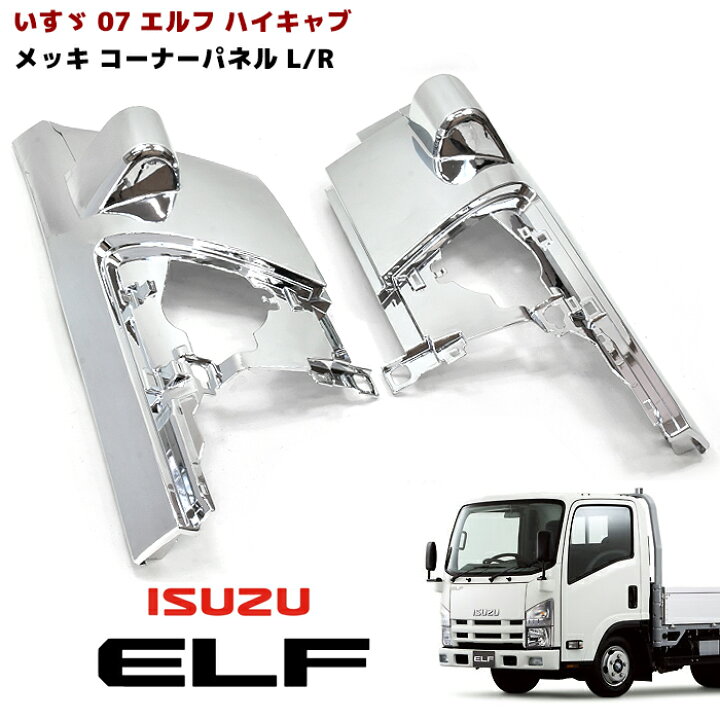 楽天市場】いすゞ 07エルフ ハイキャブ / ワイドキャブ H19.1〜R3.2 