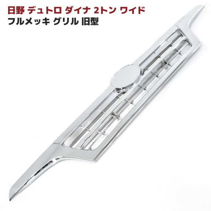 楽天市場】日野 デュトロ ダイナ 2トン ワイド フル メッキ グリル 