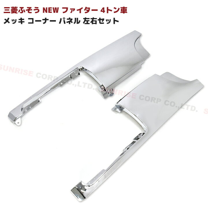 楽天市場】三菱ふそう NEW ファイター 4トン車 メッキ コーナー パネル 