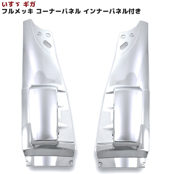 楽天市場】いすゞ ギガ フル メッキ コーナー パネル インナー パネル 