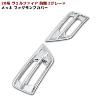楽天市場】アルファード20 フォグ メッキの通販