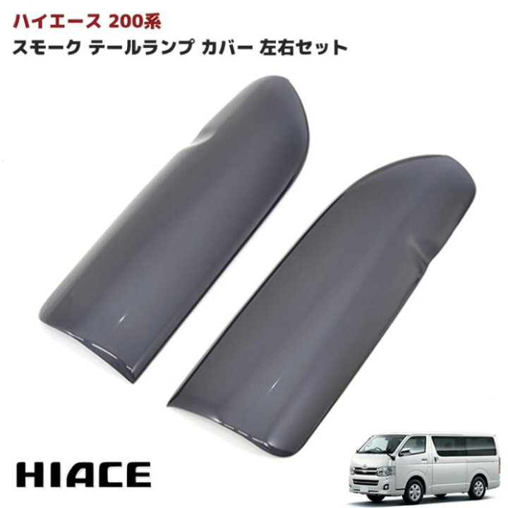 楽天市場】ハイエース 200系 スモーク テールランプ カバー 左右セット 